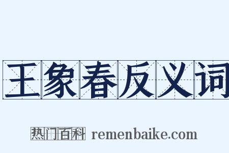 王象春反义词是什么意思的图片